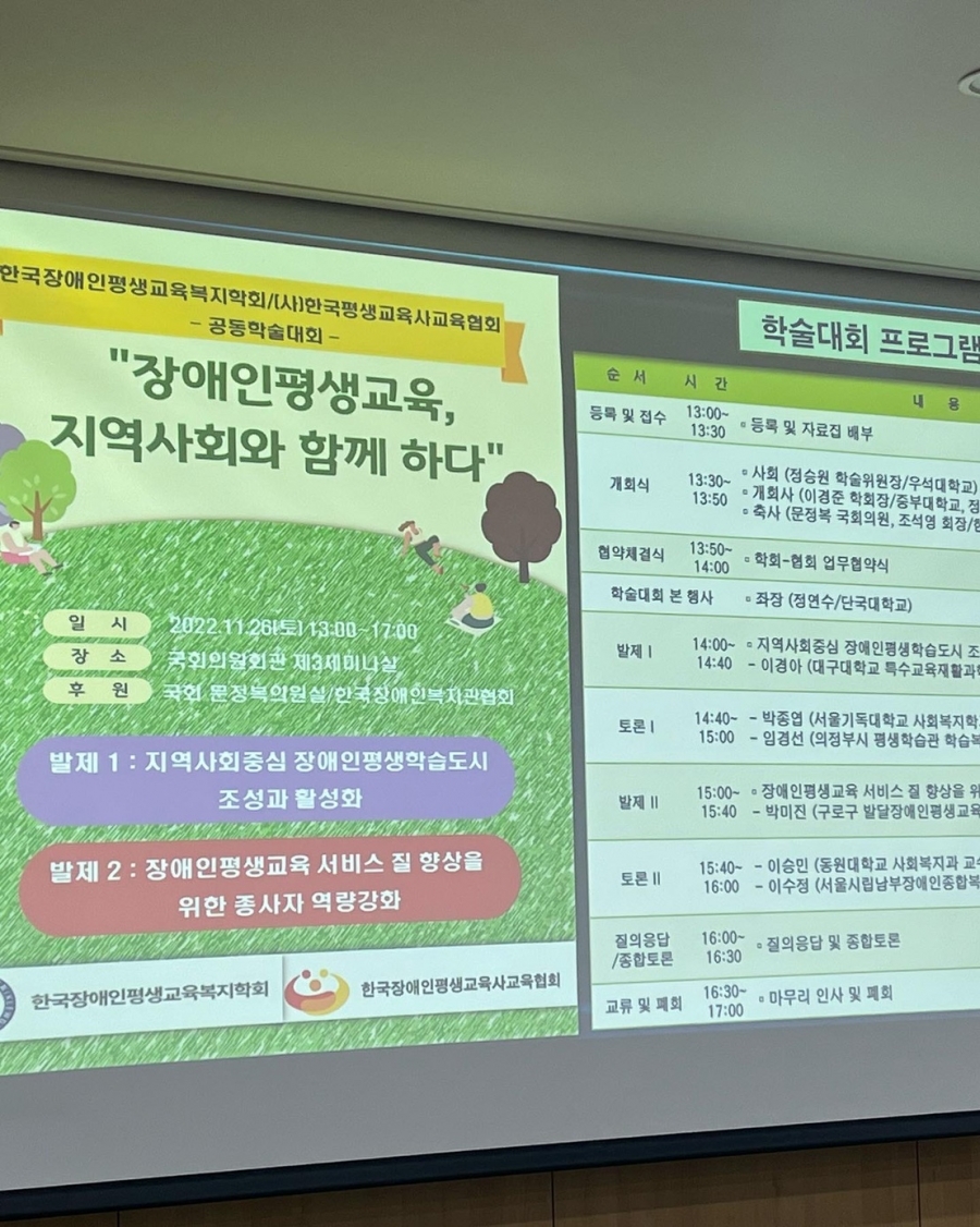 2022년 사단법인 한국장애인평생교육사교육협회 / 한국장애인평생교육복지학회 공동 학술대회 개최